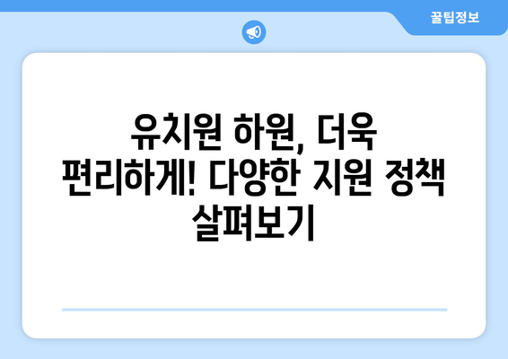 유치원 하원도우미 지원, 정부 혜택 알아보세요! |  아이돌봄,  시간제 돌봄,  지원금