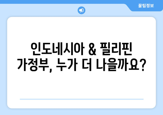 인도네시아 가정부 고용 가이드| 필리핀 가정부와 비교 분석 | 인도네시아 가정부, 필리핀 가정부, 고용 가이드, 비용, 장단점