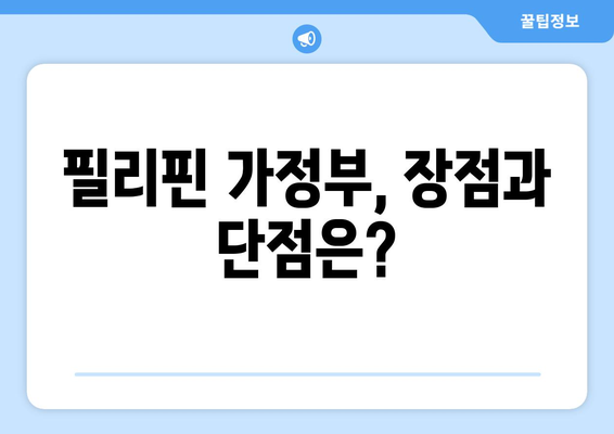 인도네시아 가정부 고용 가이드| 필리핀 가정부와 비교 분석 | 인도네시아 가정부, 필리핀 가정부, 고용 가이드, 비용, 장단점