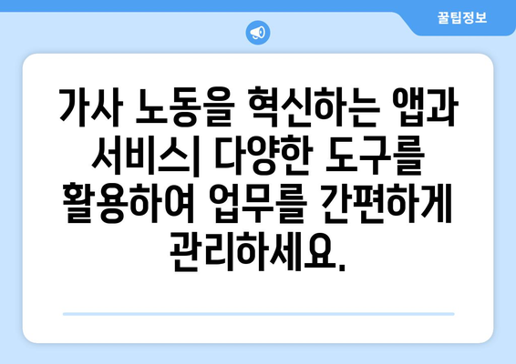 차세대 가정부를 위한 완벽 가이드| 스마트 기술 활용 & 효율적인 시간 관리 | 가정부, 스마트홈, 시간관리, 효율성