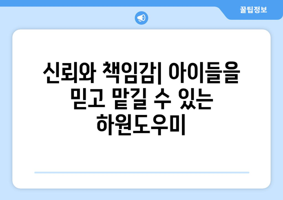 하원도우미 구인 시 반드시 지켜야 할 5가지 원칙 | 하원도우미, 구인, 채용, 필수 사항, 가이드