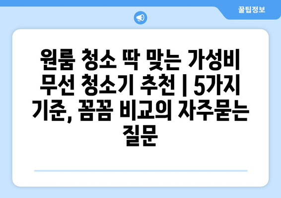 원룸 청소 딱 맞는 가성비 무선 청소기 추천 | 5가지 기준, 꼼꼼 비교