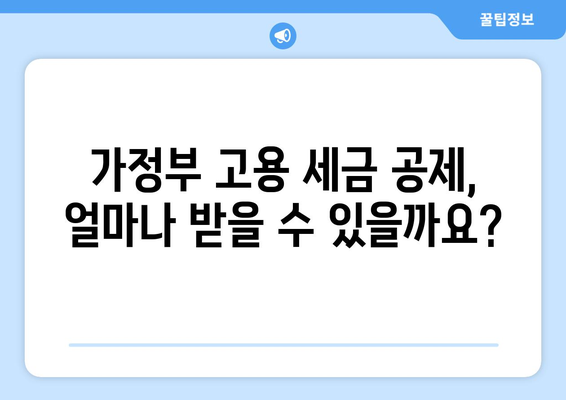 가정부 고용 시 세금 공제 혜택 받는 방법| 요건, 절차, 그리고 알아야 할 정보 | 가사 도우미, 세금 환급, 공제 팁