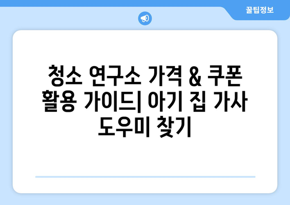 청소 연구소 가격 & 쿠폰 활용 가이드| 아기 집 가사 도우미 찾기 | 베이비 청소, 아기 친화적인 청소 서비스, 할인 꿀팁