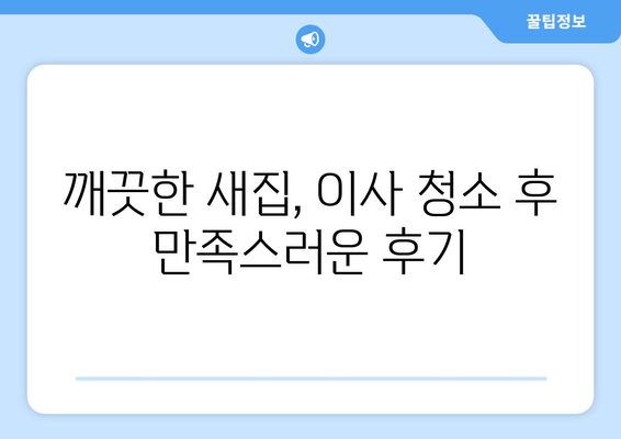 유승한내들 퍼스트파크 이사 청소 생생 후기| 꿀팁 대방출! | 이사 청소, 입주 청소, 퍼스트파크, 유승한내들