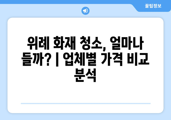 위례 화재 청소 비용| 현장 작업 후기와 비교 분석 | 화재 복구, 청소 업체, 가격 비교, 후기