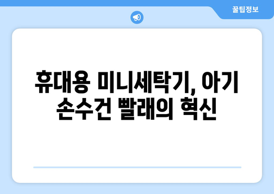 휴대용 미니세탁기로 아기 손수건 빨래, 이제 걱정 끝! | 아기 손수건, 세탁, 간편, 효율적, 꿀팁