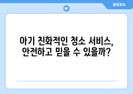 청소 연구소 가격 & 쿠폰 활용 가이드| 아기 집 가사 도우미 찾기 | 베이비 청소, 아기 친화적인 청소 서비스, 할인 꿀팁