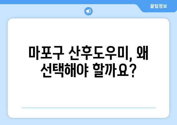 마포구 산후도우미| 믿음직한 전문가와 함께 안전하고 건강한 산후 케어 | 마포구, 산후도우미, 출산, 육아, 건강, 안전, 전문 업체