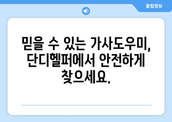 가사도우미 구인 고민? 단디헬퍼에서 딱 맞는 도우미 찾으세요! | 가사도우미, 구인, 단디헬퍼, 가사, 도움, 육아