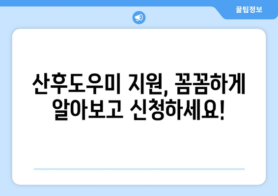 산후도우미 지원, 꼼꼼하게 알아보고 신청하세요! | 정부지원, 신청방법, 기간 연장, 활용 가이드