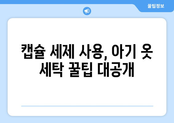 아기 옷 세탁, 캡슐 세제로 깨끗하게! 베이비 캡슐 세제 추천 가이드 | 아기 옷 세탁, 캡슐 세제, 베이비 세제, 세탁 팁