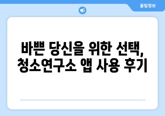 청소연구소 가사도우미 4시간 집 청소 어플 후기| 솔직한 사용 후기 및 비교 분석 | 청소앱, 가사도우미, 집 청소, 어플 추천