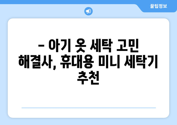 아기 옷 빨래, 이제 걱정 끝! 공간 절약 효과적인 휴대용 미니 세탁기 추천 | 아기 옷 세탁, 휴대용 세탁기, 아기 용품, 좁은 공간