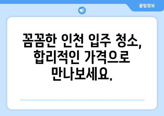 인천 입주 청소, 가격 걱정 끝! 합리적인 비용으로 깨끗하게 | 입주청소, 인천, 비용, 추천, 업체