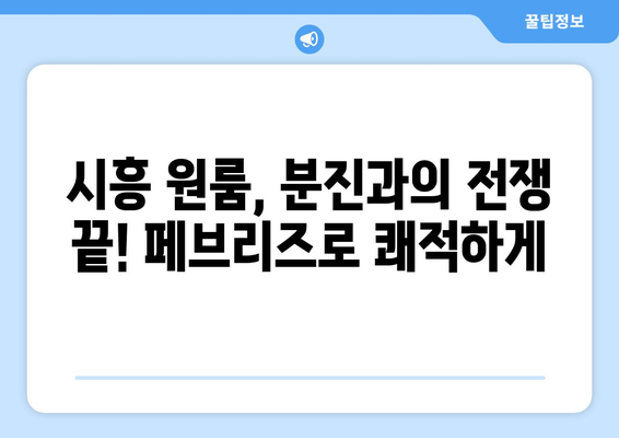 시흥 원룸 분진, 페브리즈로 퇴치하고 깨끗하고 편안한 공간 만들기 | 시흥 원룸, 분진 제거, 페브리즈 활용법, 쾌적한 공간