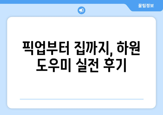 이모의 첫 하원도우미 후기| 육아 초보의 솔직한 경험 공유 | 하원, 어린이집, 픽업, 육아 팁