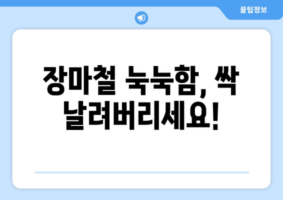 장마철 눅눅한 빨래 냄새, 이제는 안녕! | 꿉꿉한 냄새 제거 꿀팁 5가지