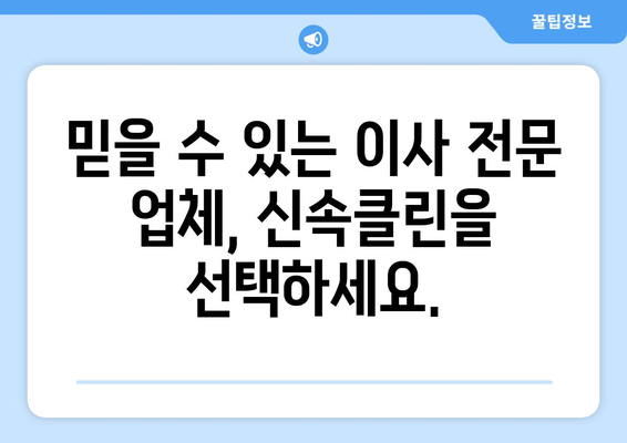 깔끔하고 신속한 입주 이사, 신속클린과 함께하세요! | 이사 전문 업체, 입주 청소, 이사짐센터, 신속클린