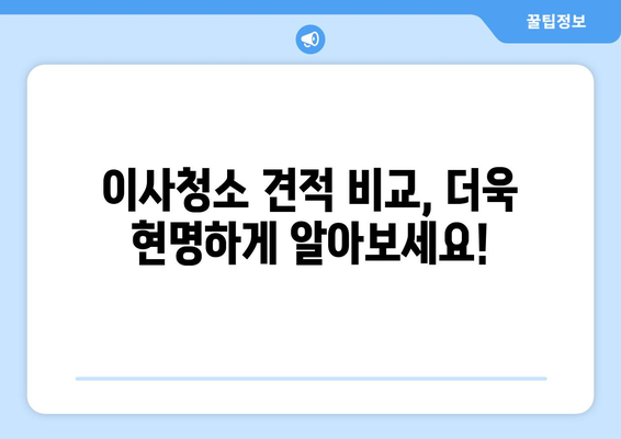 대전 이사청소, 어디서 할지 고민이세요? | 꼼꼼한 업체 추천 및 비교 가이드