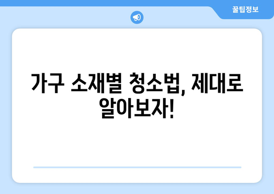 원룸 가구 청소, 딱 맞는 용품 고르는 꿀팁! | 원룸 청소, 가구 청소, 청소 용품 선택 가이드