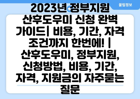 2023년 정부지원 산후도우미 신청 완벽 가이드| 비용, 기간, 자격 조건까지 한번에! | 산후도우미, 정부지원, 신청방법, 비용, 기간, 자격, 지원금