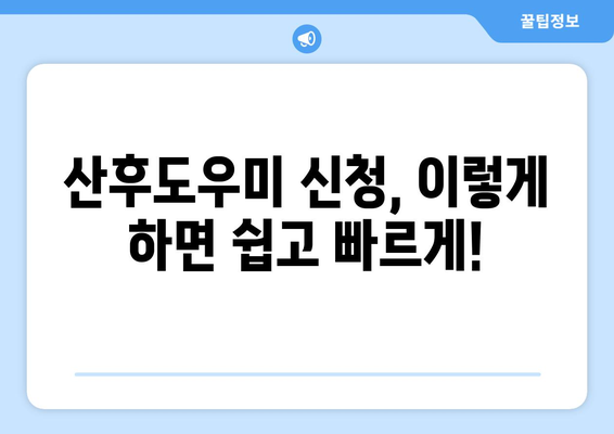 산후도우미 신청 완벽 가이드| 출산 바우처 활용, 쉽고 빠르게! | 출산 준비, 산후 도우미, 바우처 신청, 지원 자격