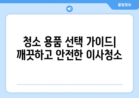 정자엠코헤리츠 1단지 이사청소 기록| 꼼꼼한 체크리스트와 유용한 팁 | 이사청소, 입주청소, 꿀팁, 체크리스트