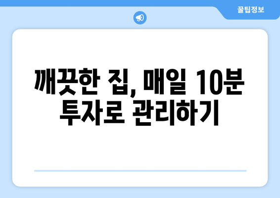 입주청소 후 깨끗한 집, 이렇게 유지하세요! | 청결 유지 꿀팁, 효과적인 관리법, 집안 청소 노하우