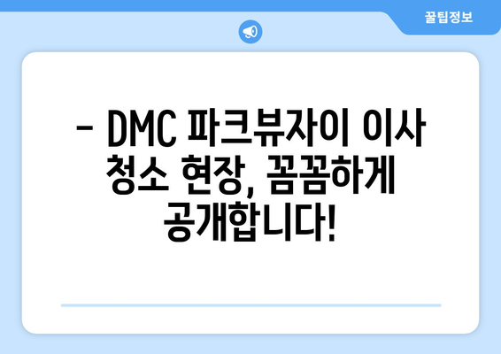 서대문구 DMC 파크뷰자이 이사 사이 청소 현장 공개| 꼼꼼한 청소 과정과 꿀팁 대방출! | 이사 청소, 입주 청소, 깨끗한 집, 청소 노하우