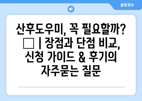 산후도우미, 꼭 필요할까? 🤔 | 장점과 단점 비교, 신청 가이드 & 후기