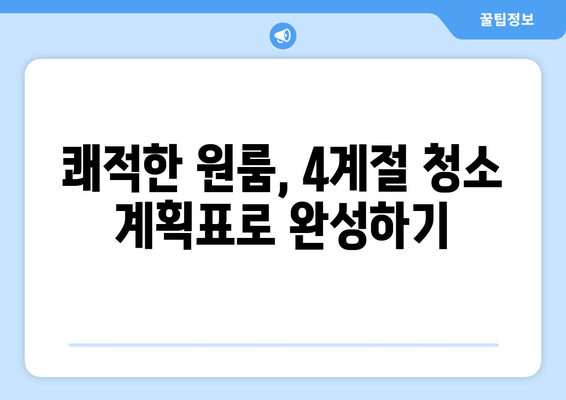 시간 절약 원룸 청소의 비밀| 분기별 청소 전략으로 쾌적함 유지하기 | 원룸 청소, 시간 관리, 효율적인 청소, 분기별 청소 계획