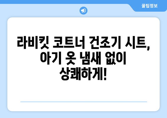 라비킷 코트너 건조기 시트로 아기 옷 냄새, 이제 고민 끝! | 아기 옷 냄새 제거, 건조기 시트 추천, 라비킷 코트너