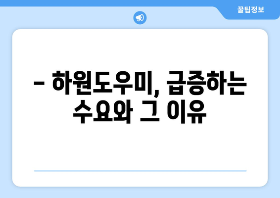 하원도우미 구인 시장 분석| 현황과 전망 |  가사 도우미, 파트타임, 구인 정보, 시장 분석