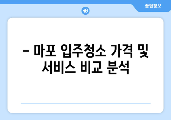 마포 입주 청소 후기| 꼼꼼하고 만족스러운 경험 공유 | 마포, 입주청소, 후기, 추천