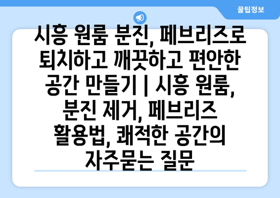 시흥 원룸 분진, 페브리즈로 퇴치하고 깨끗하고 편안한 공간 만들기 | 시흥 원룸, 분진 제거, 페브리즈 활용법, 쾌적한 공간