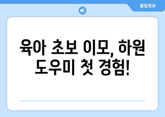 이모의 첫 하원도우미 후기| 육아 초보의 솔직한 경험 공유 | 하원, 어린이집, 픽업, 육아 팁