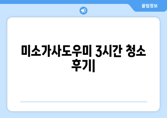 미소가사도우미 3시간 청소 후기| 예약 방법부터 만족도까지 | 집청소, 후기, 가사도우미, 예약