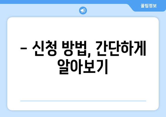 산후도우미 지원, 얼마나 받을 수 있을까요? | 정부 지원 비용, 신청 방법, 자격 기준 완벽 가이드