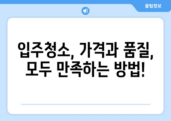 입주청소 가격, 이 정도면 적당한가요? | 입주청소 비용, 평균 가격, 지역별 가격 비교
