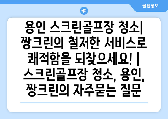용인 스크린골프장 청소| 짱크린의 철저한 서비스로 쾌적함을 되찾으세요! | 스크린골프장 청소, 용인, 짱크린