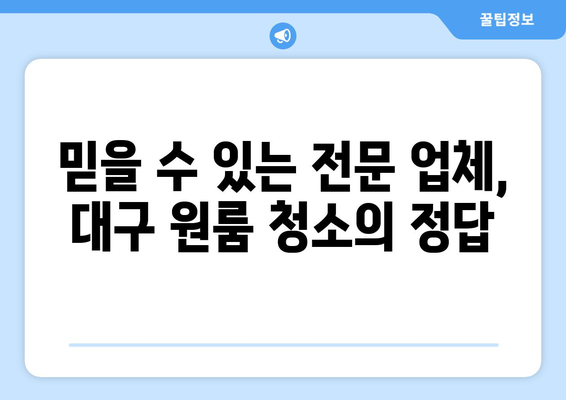 대구 원룸 청소, 기술력으로 완벽하게! 믿을 수 있는 전문 업체 소개 | 대구 원룸 청소, 청소 업체 추천, 깨끗한 원룸