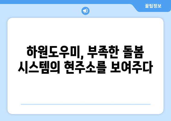 하원도우미, 구할 수 있을까? 논란과 현실 그리고 대안 | 가사도우미, 베이비시터, 돌봄, 부모