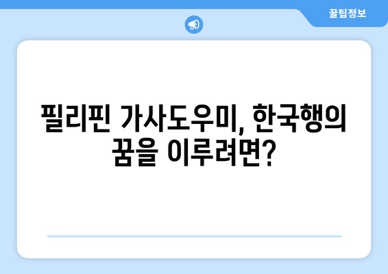 필리핀 가사도우미 한국 진출| 지원 조건, 수익, 그리고 알아야 할 모든 것 | 필리핀 가사도우미, 한국 취업, 비자, 급여, 주의사항