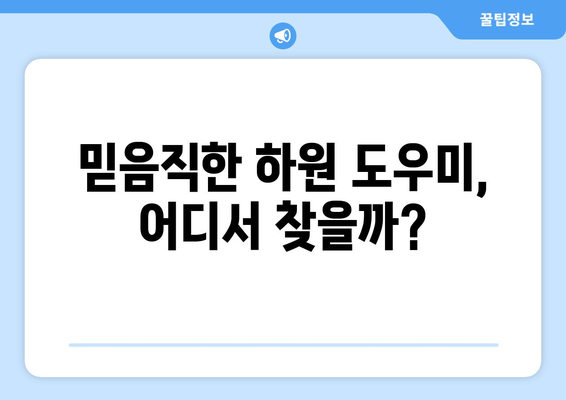 만삭 워킹맘, 하원 걱정 끝! 믿음직한 하원 도우미 찾는 꿀팁 | 하원, 픽업, 돌봄, 워킹맘, 출산