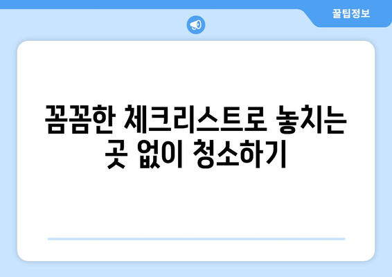 정자엠코헤리츠 1단지 이사청소 기록| 꼼꼼한 체크리스트와 유용한 팁 | 이사청소, 입주청소, 꿀팁, 체크리스트