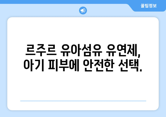 아기 이불을 부드럽고 향긋하게! 르주르 유아섬유 유연제로 플러프한 촉감 선물하세요 | 르주르, 유아섬유, 유연제, 아기 이불, 플러프, 부드러움, 향긋