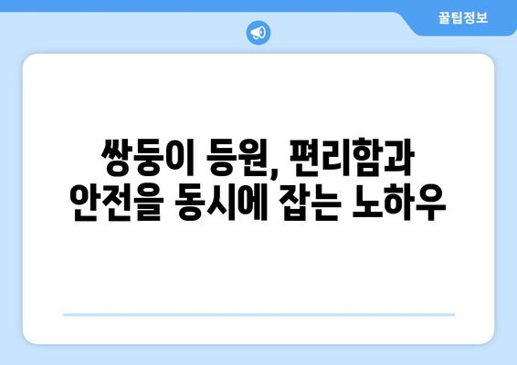 쌍둥이 육아, 등원도우미와 돌봄 선생님이 함께하는 행복 | 쌍둥이 육아, 등원, 돌봄, 팁, 정보, 지원