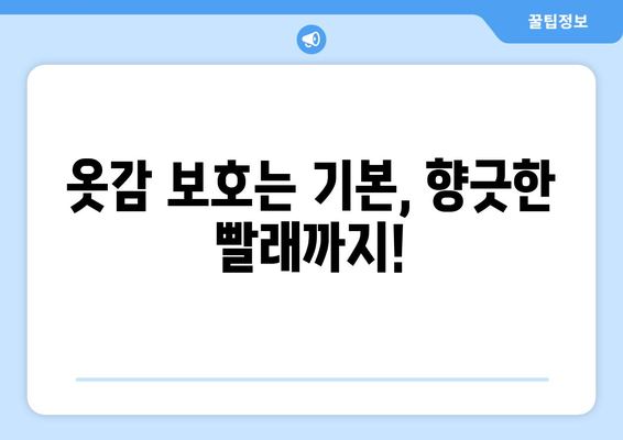 실내 건조에 최적! 캡슐 세제 추천 가이드 | 옷감 보호, 향긋한 빨래, 효과적인 세탁 팁