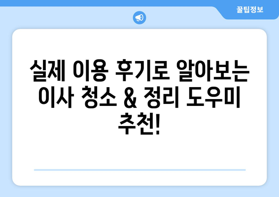 아파트 이사 청소 전문업체 & 정리도우미 추천| 꼼꼼하고 편리한 이사 후 마무리 | 이사청소, 정리정돈, 추천업체, 비용, 후기